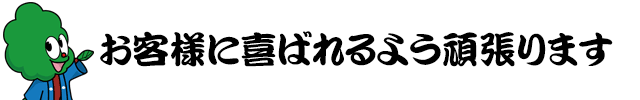 お客様に喜ばれるよう頑張ります