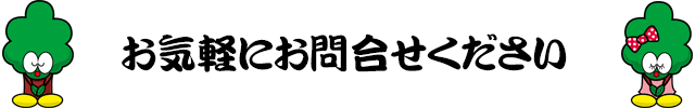 お気軽にお問合せくださいませ