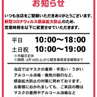 ビッグウッド玉井家具各店は4月18日(土)より、新型コロナウィルス感染拡大防止のため営業時間を変更します。