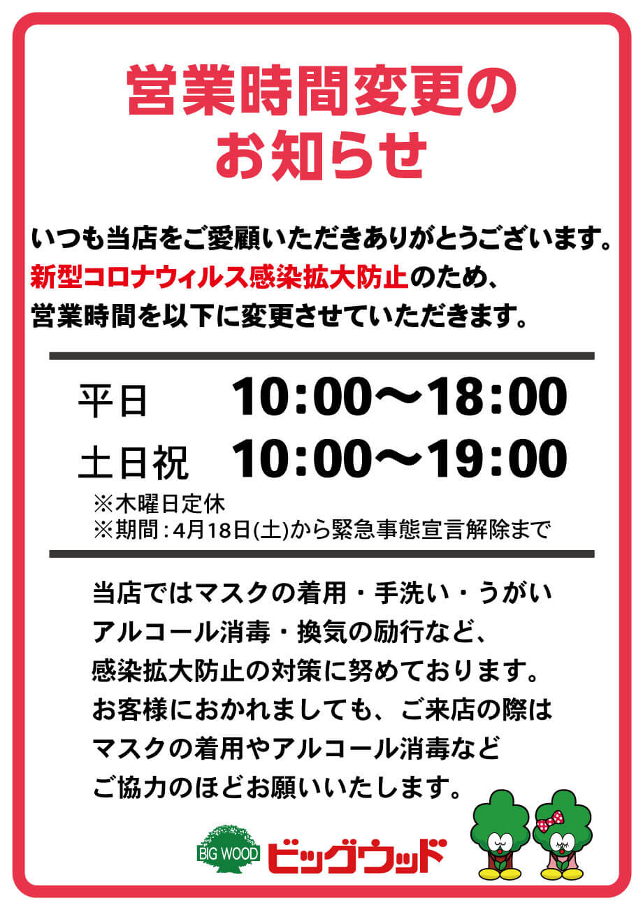 ビッグウッド玉井家具各店は4月18日(土)より、新型コロナウィルス感染拡大防止のため営業時間を変更します。