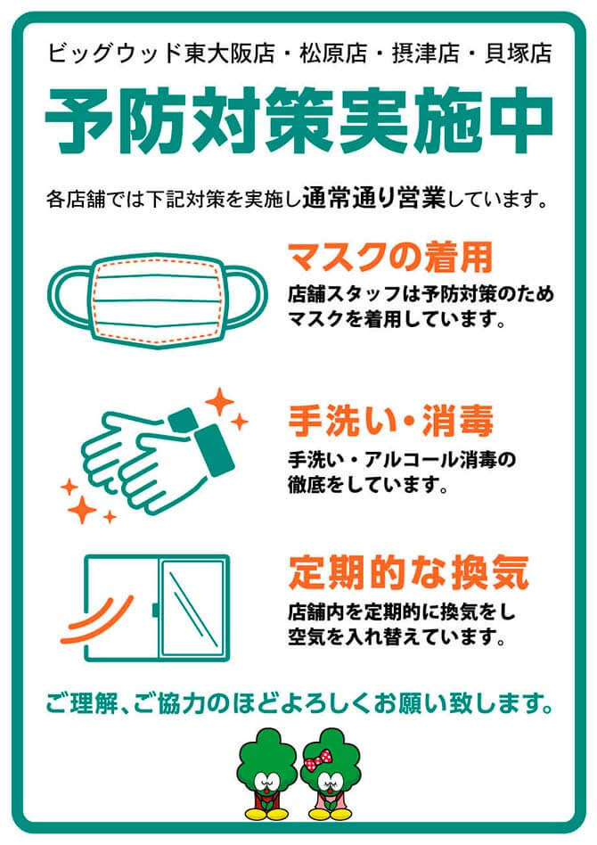ビッグウッド玉井家具各店は、新型コロナウィルス感染拡大防止の対策を実施し通常通り営業しています。