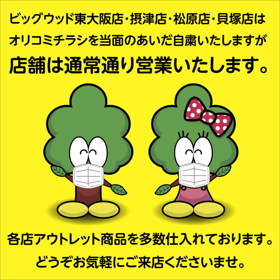 ビッグウッド東大阪店・摂津店・松原店・貝塚店は、オリコミチラシを当面のあいだ自粛しますが、店舗は通常通り営業いたします。