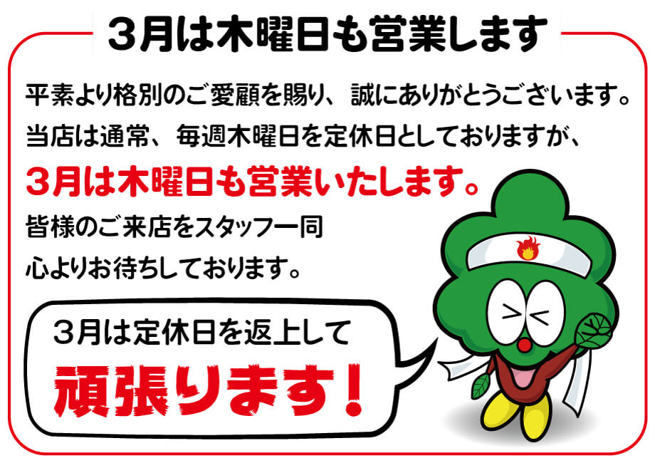 ３月は木曜日も営業いたします！