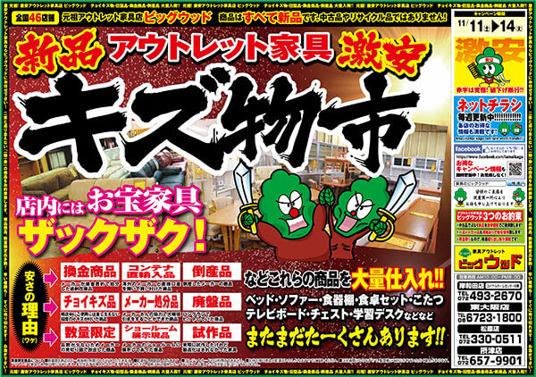 11/11～14は新品アウトレット家具　激安キズ物市！ 店内にはお宝家具がザックザク！ ワケあり商品を大量仕入れ！