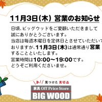 11月3日(木)は通常通り営業いたします。
