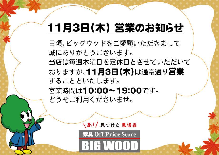 11月3日(木)は通常通り営業いたします。