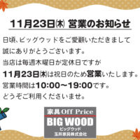 11月23日(木)は祝日のため営業いたします。