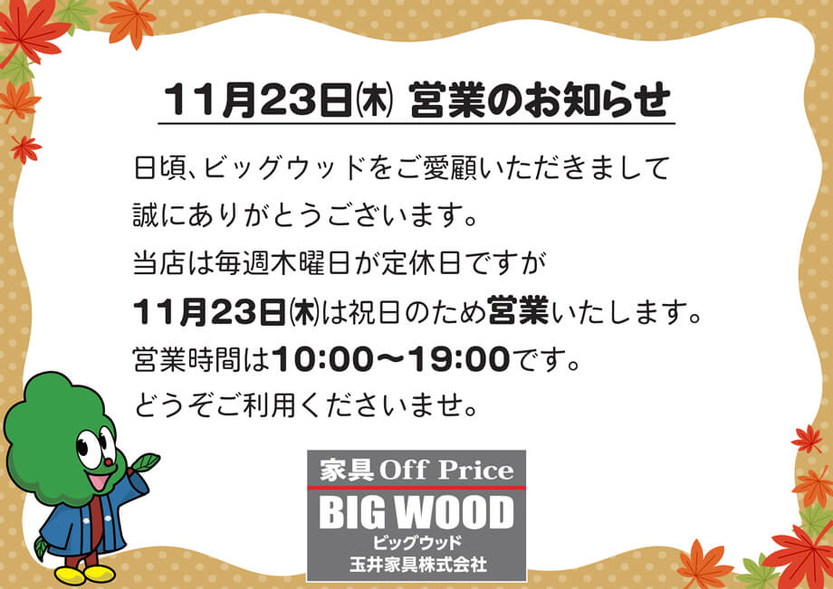 11月23日(木)は祝日のため営業いたします。