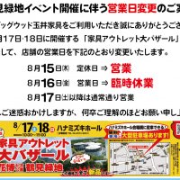 第15回 家具アウトレット大バザール in 鶴見緑地の開催準備に伴う各店舗の営業日変更のご案内