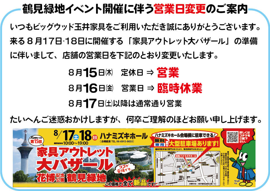 第15回 家具アウトレット大バザール in 鶴見緑地の開催準備に伴う各店舗の営業日変更のご案内