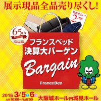 展示現品全品売り尽くし！フランスベッド決算大バーゲン2016 in 城見ホール