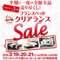 フランスベッド「クリアランスセール in 大阪ショールーム」半期に一度の全館全品売り尽くし！
