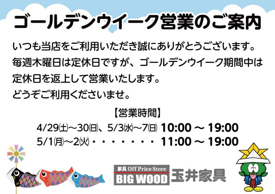 ゴールデンウイーク期間中は定休日を返上して営業いたします。
