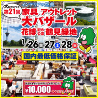 アウトレット家具のビッグウッド　インテリア大バザール in 鶴見緑地