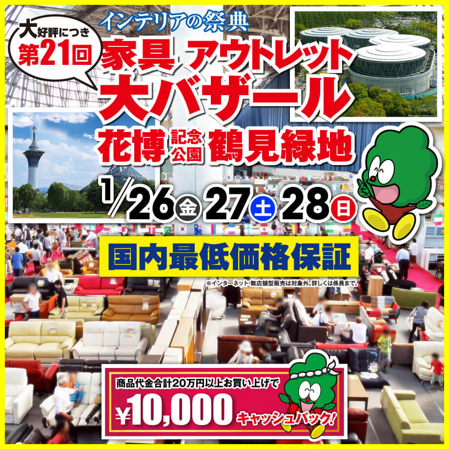 アウトレット家具のビッグウッド　インテリア大バザール in 鶴見緑地