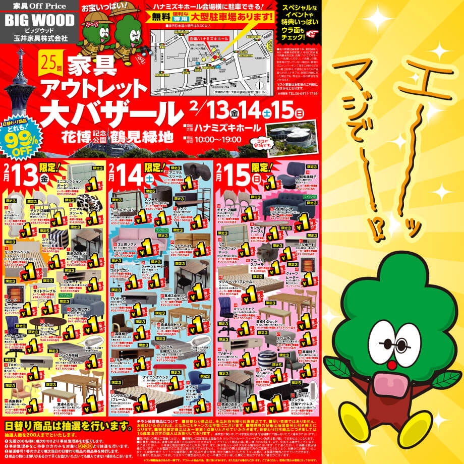 第25回 家具アウトレット大バザール in 鶴見緑地