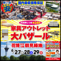 第24回 家具アウトレット大バザール開催決定！さらにメッセンジャー黒田のチラシダスを会場でライブ配信します！