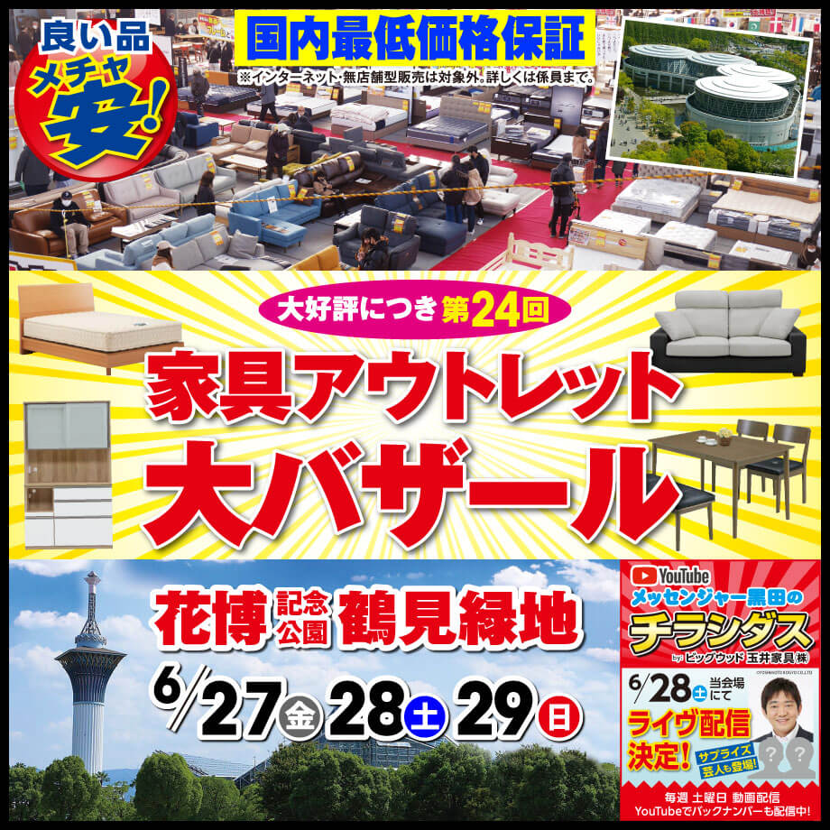 第24回 家具アウトレット大バザール開催決定！さらにメッセンジャー黒田のチラシダスを会場でライブ配信します！