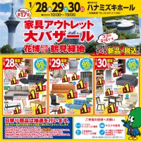 第17回 家具アウトレット大バザール in 鶴見緑地