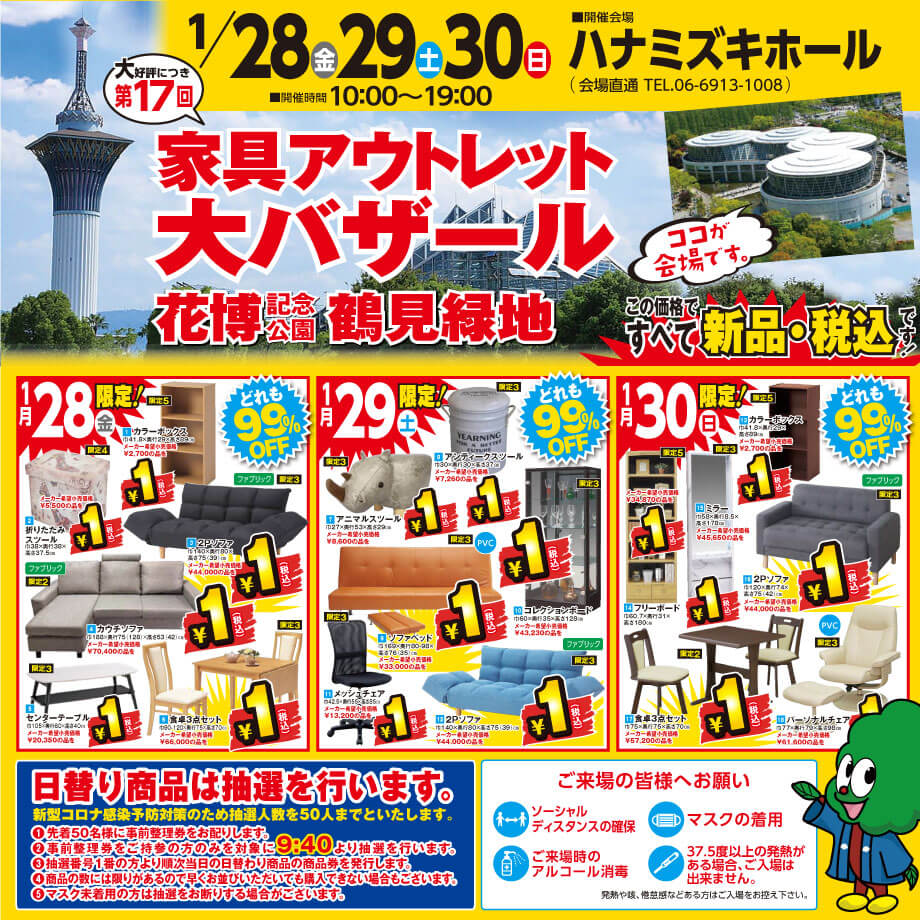 第17回 家具アウトレット大バザール in 鶴見緑地