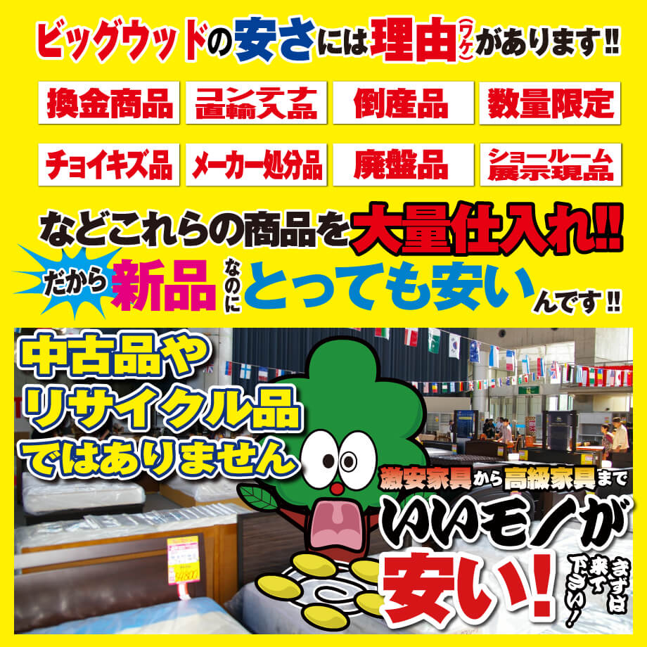 換金商品・コンテナ直輸入・倒産品・数量限定・チョイキズ・メーカー処分品・廃盤品・ショールーム展示品など、これらを大量仕入！だから新品なのに安いんです！