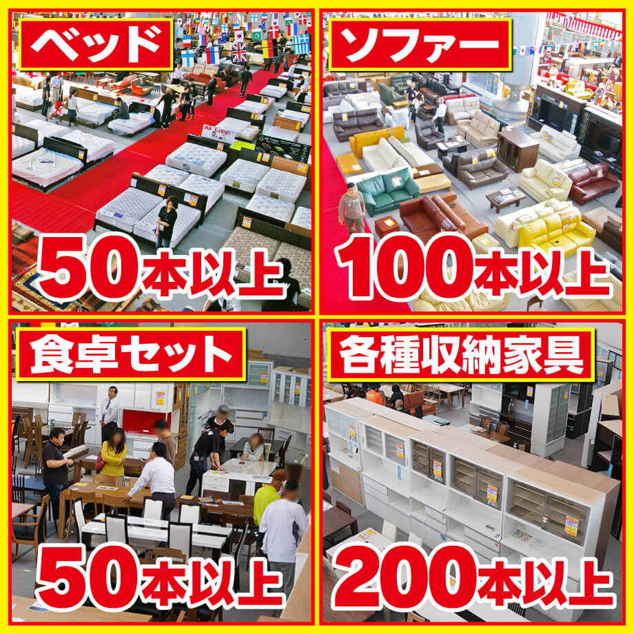 ベッド・マットレスは50本以上！ソファーは100本以上！ダイニングセットは50本以上！各種収納家具は200本以上！