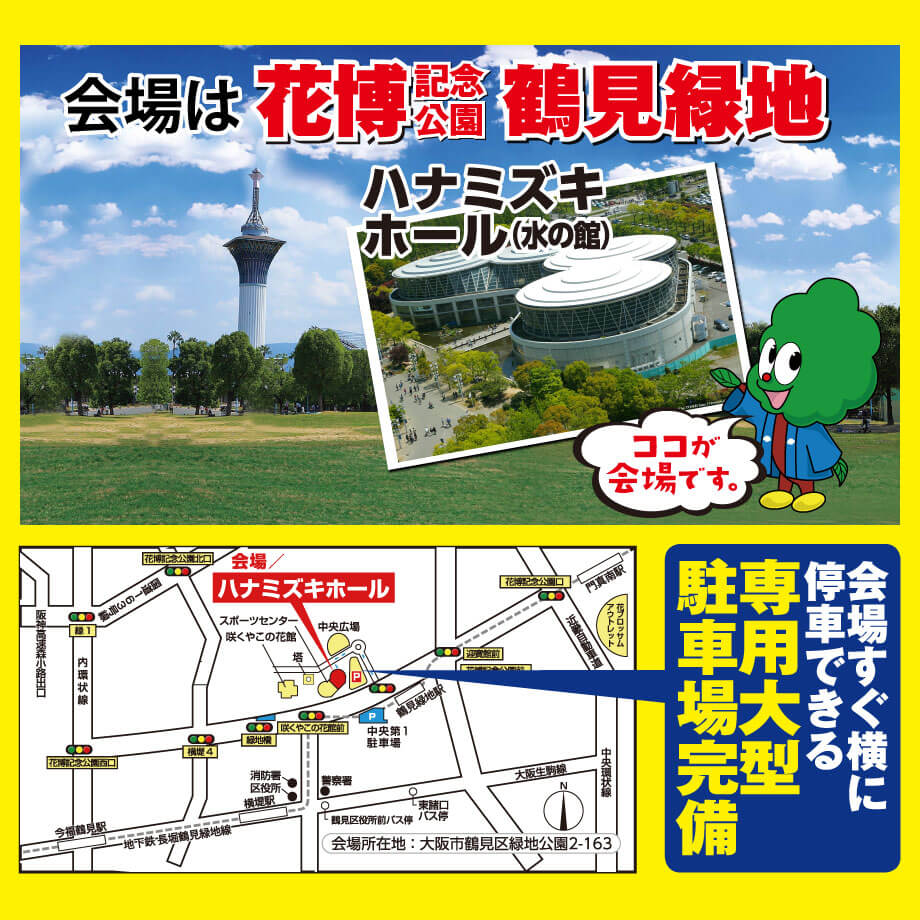 会場は鶴見緑地のハナミズキホール。会場すぐ横に駐車できる専用大型駐車場完備！お車のご来場やお持ち帰りに便利です。