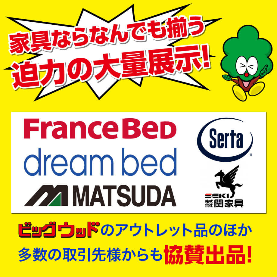 家具なら何でも揃う迫力の大量展示！松田家具・ドリームベッド・サータ・フランスベッド・関家具など、日本製家具や有名ブランドも協賛出品！