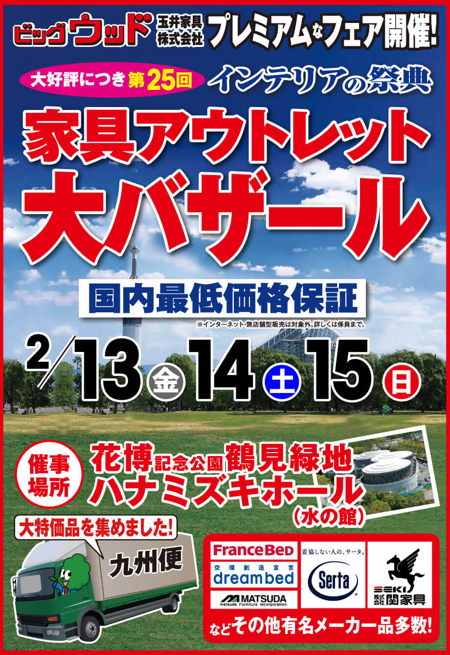インテリアの祭典　ビッグウッド家具アウトレット大バザール in 花博記念公園鶴見緑地ハナミズキホール