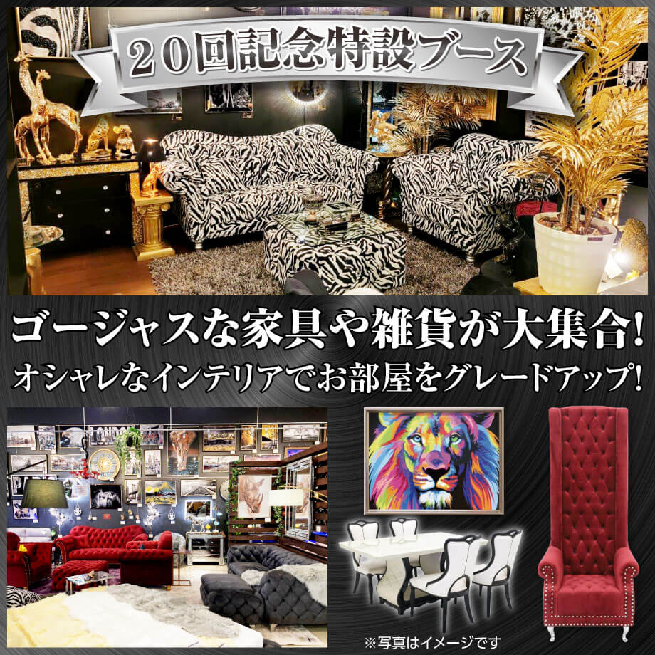 ゴージャスな家具や雑貨が大集合！20回記念特設ブース大開放！