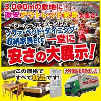 3,000平米の敷地に激安アウトレット家具大集合！一流メーカー、有名ブランドも！ソファ・ベッド・ダイニング・収納家具など一堂に安さの大展示！