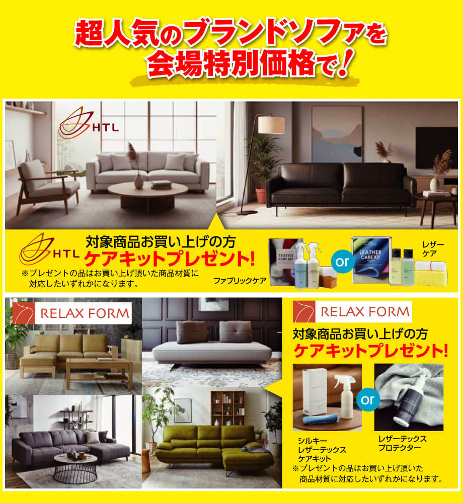 HTL Japan(ワタリジャパン)や関家具のリラックスフォームなど、超人気のブランドソファが会場特別価格！さらにご成約特典付きでもっとお得！