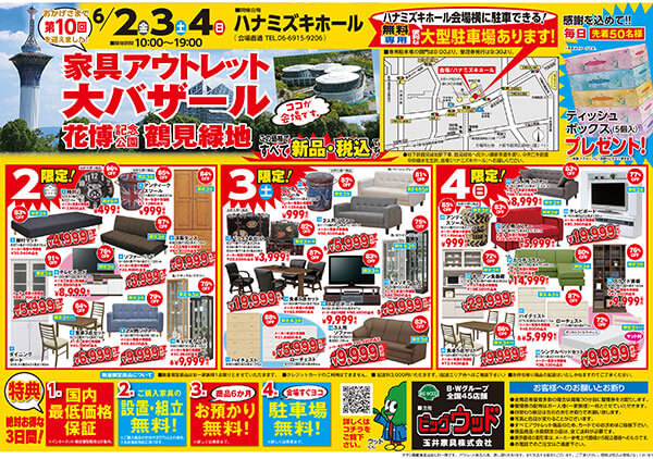 インテリアの祭典「家具アウトレット大バザール in 花博記念公園鶴見緑地」のチラシ表面