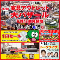 第25回 インテリアの祭典　家具アウトレット大バザール in 鶴見緑地ハナミズキホール