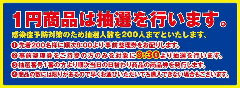 1円商品は抽選を行います。当日の朝8時より整理券を配布し、9:30より抽選します。