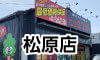 松原店