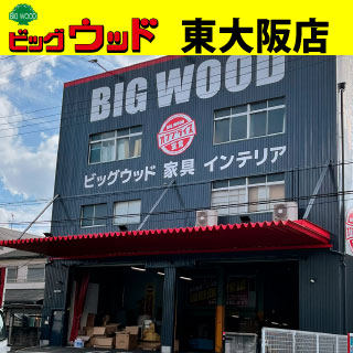 ビッグウッド玉井家具　東大阪