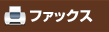 ファックス