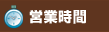 営業時間