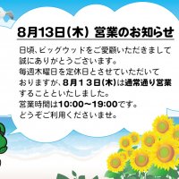 2020年3月13日(木)は通常通り営業いたします。