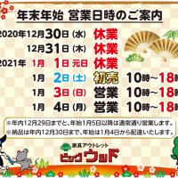 2020年～2021年　年末年始の営業のご案内