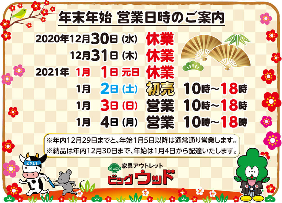 2020年～2021年　年末年始の営業のご案内