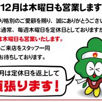 12月は定休日を返上して木曜日も営業いたします！