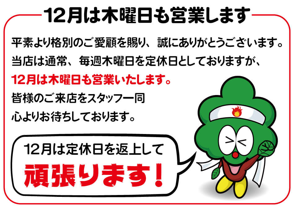 12月は定休日を返上して木曜日も営業いたします！