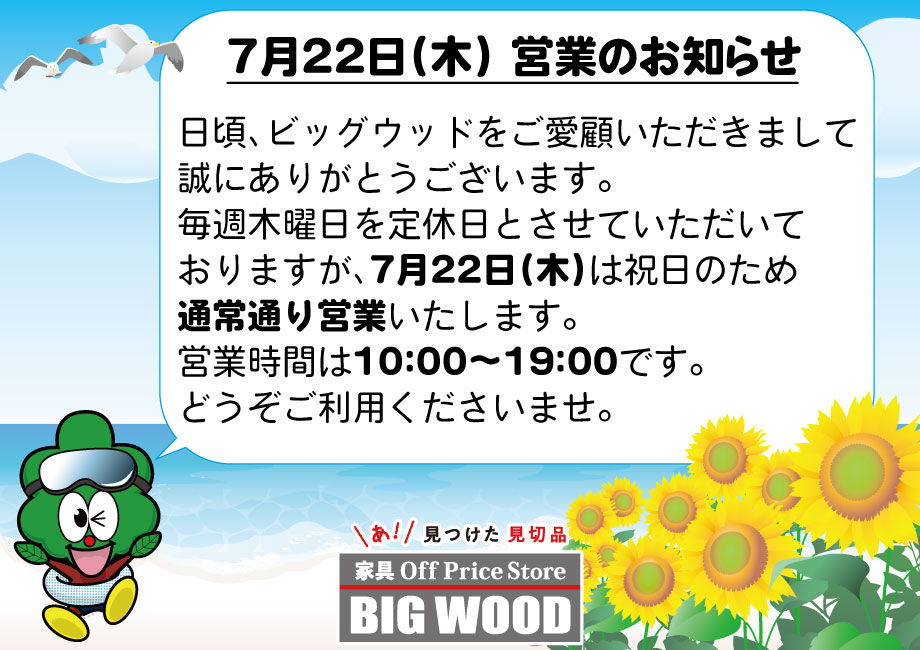毎週木曜日を定休日とさせていただいておりますが、7月22日(木)は祝日のため通常通り営業いたします。