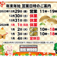 2023年-2024年、年末年始の営業についてご案内。