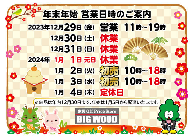 2023年-2024年、年末年始の営業についてご案内。