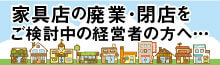 家具店の廃業・閉店をご検討中の経営者の方へ