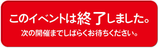 こちらのイベントは終了しました。次回開催までしばらくお待ちください。