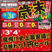 家具アウトレット歳末セール